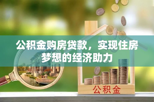 嘉善公积金购房贷款，实现住房梦想的经济助力