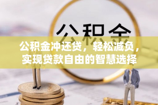 嘉善公积金冲还贷，轻松减负，实现贷款自由的智慧选择