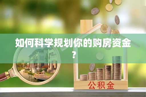 嘉善如何科学规划你的购房资金？