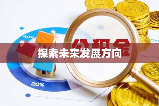 嘉善探索未来发展方向