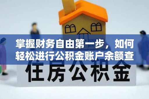 嘉善掌握财务自由第一步，如何轻松进行公积金账户余额查询及管理