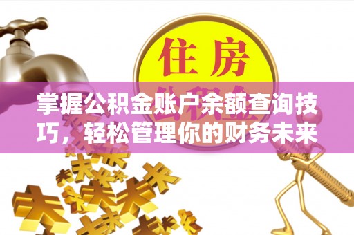 嘉善掌握公积金账户余额查询技巧，轻松管理你的财务未来