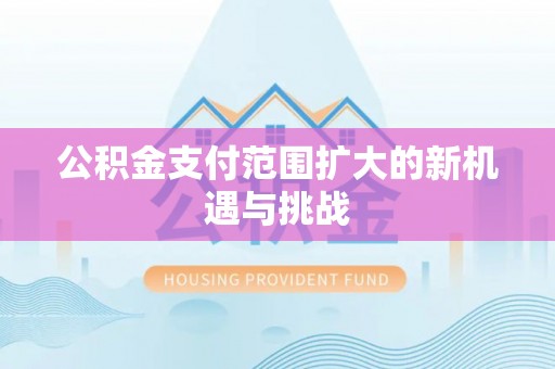 嘉善公积金支付范围扩大的新机遇与挑战