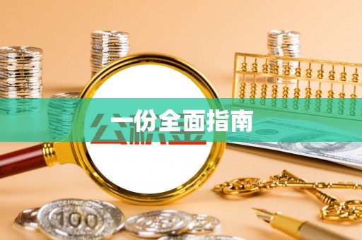 嘉善一份全面指南