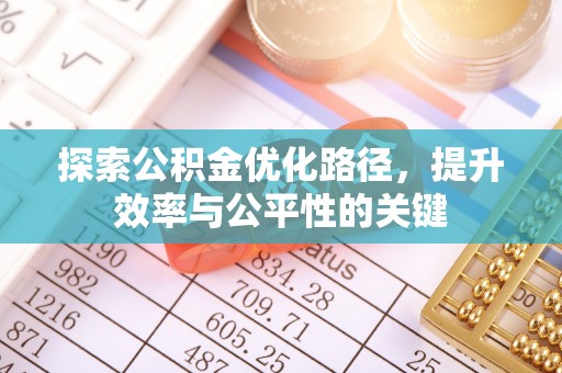 嘉善探索公积金优化路径，提升效率与公平性的关键