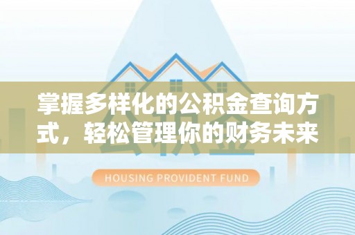 嘉善掌握多样化的公积金查询方式，轻松管理你的财务未来