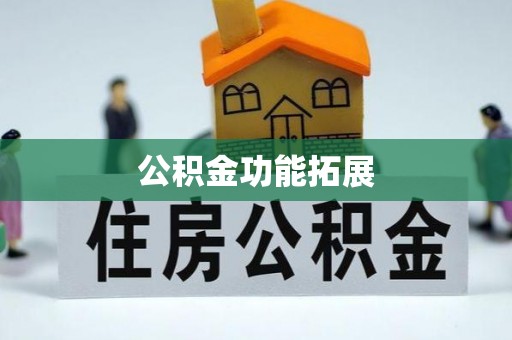 嘉善公积金功能拓展