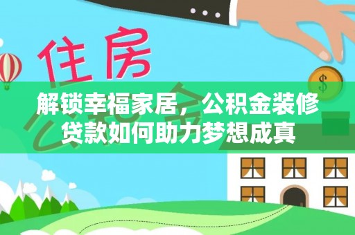 嘉善解锁幸福家居，公积金装修贷款如何助力梦想成真