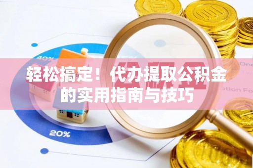 嘉善轻松搞定！代办提取公积金的实用指南与技巧