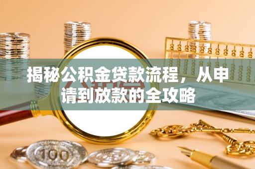 嘉善揭秘公积金贷款流程，从申请到放款的全攻略