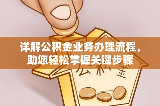 嘉善详解公积金业务办理流程，助您轻松掌握关键步骤