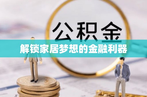 嘉善解锁家居梦想的金融利器