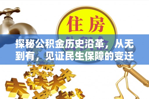 嘉善探秘公积金历史沿革，从无到有，见证民生保障的变迁