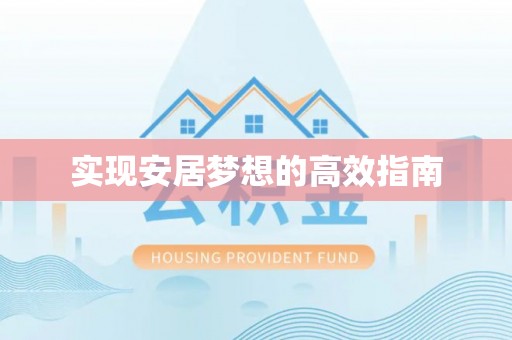 嘉善实现安居梦想的高效指南