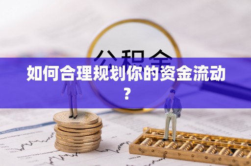 嘉善如何合理规划你的资金流动？
