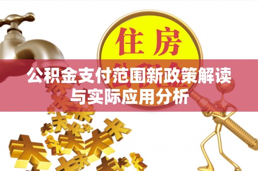 嘉善公积金支付范围新政策解读与实际应用分析