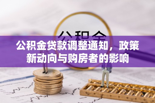 嘉善公积金贷款调整通知，政策新动向与购房者的影响