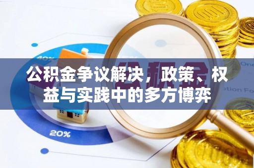 嘉善公积金争议解决，政策、权益与实践中的多方博弈