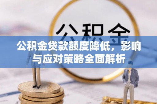 嘉善公积金贷款额度降低，影响与应对策略全面解析