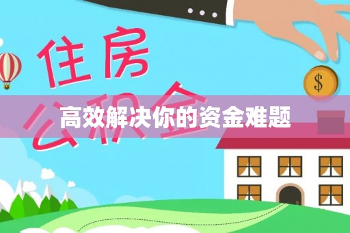 嘉善高效解决你的资金难题