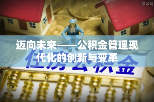 嘉善迈向未来——公积金管理现代化的创新与变革