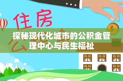 嘉善探秘现代化城市的公积金管理中心与民生福祉