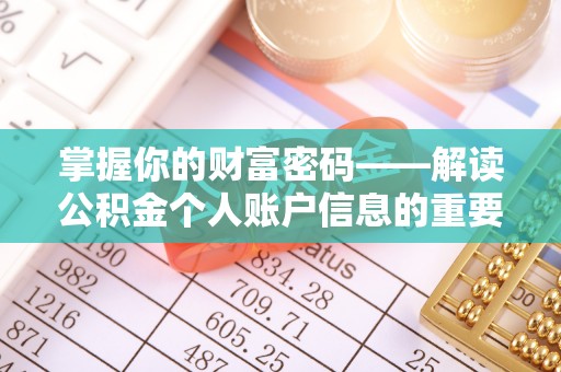 嘉善掌握你的财富密码——解读公积金个人账户信息的重要性
