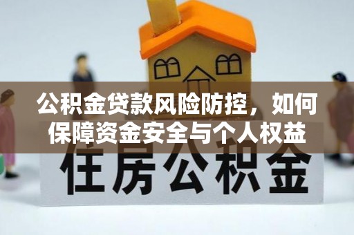 嘉善公积金贷款风险防控，如何保障资金安全与个人权益