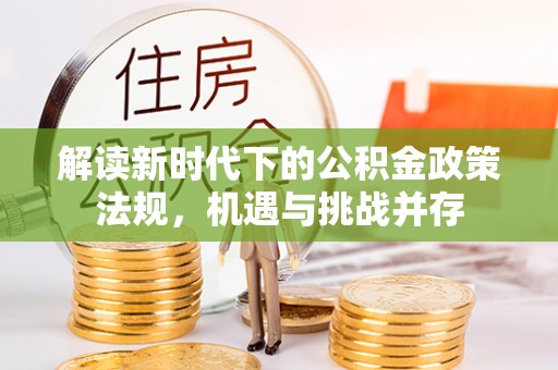 嘉善解读新时代下的公积金政策法规，机遇与挑战并存