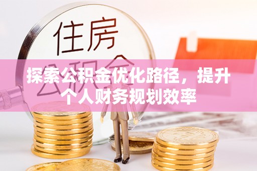 嘉善探索公积金优化路径，提升个人财务规划效率