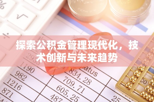 嘉善探索公积金管理现代化，技术创新与未来趋势