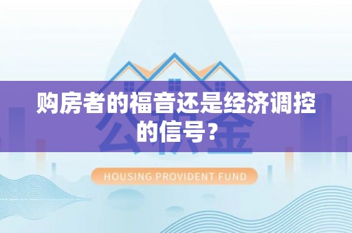嘉善购房者的福音还是经济调控的信号？