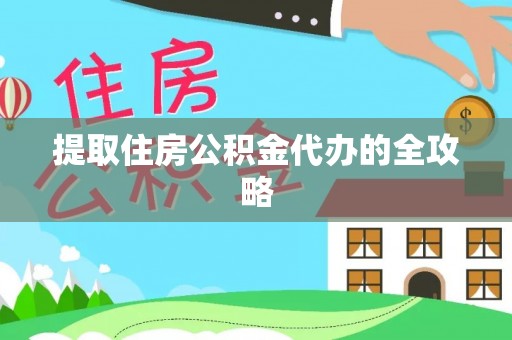 嘉善提取住房公积金代办的全攻略
