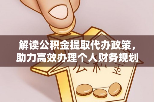 嘉善解读公积金提取代办政策，助力高效办理个人财务规划