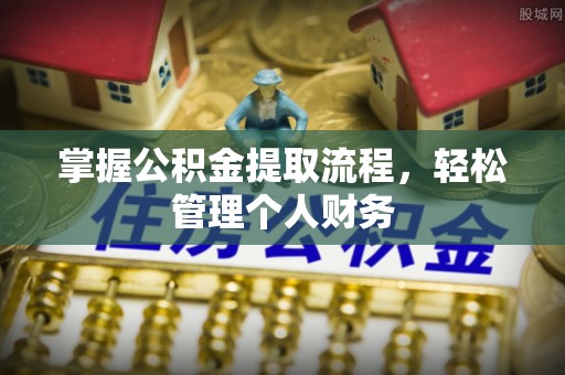 嘉善掌握公积金提取流程，轻松管理个人财务