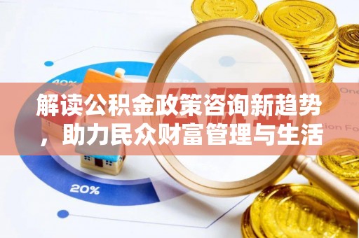 嘉善解读公积金政策咨询新趋势，助力民众财富管理与生活规划