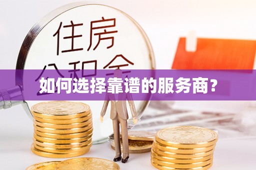 嘉善如何选择靠谱的服务商？
