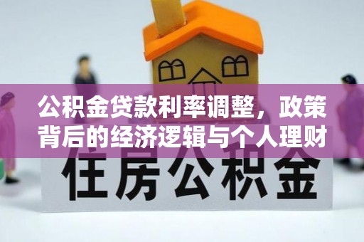 嘉善公积金贷款利率调整，政策背后的经济逻辑与个人理财策略