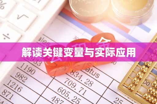 嘉善解读关键变量与实际应用