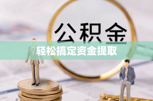 嘉善轻松搞定资金提取