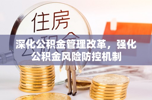 嘉善深化公积金管理改革，强化公积金风险防控机制