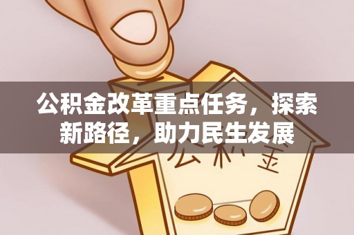 嘉善公积金改革重点任务，探索新路径，助力民生发展