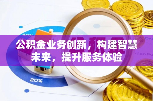 嘉善公积金业务创新，构建智慧未来，提升服务体验