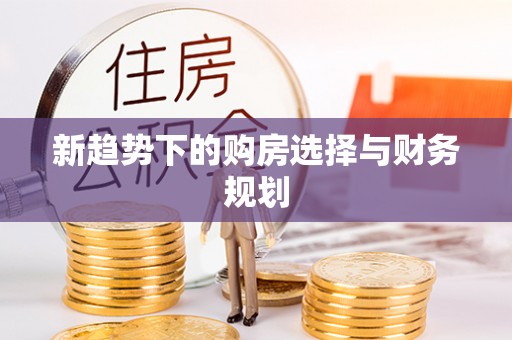 嘉善新趋势下的购房选择与财务规划