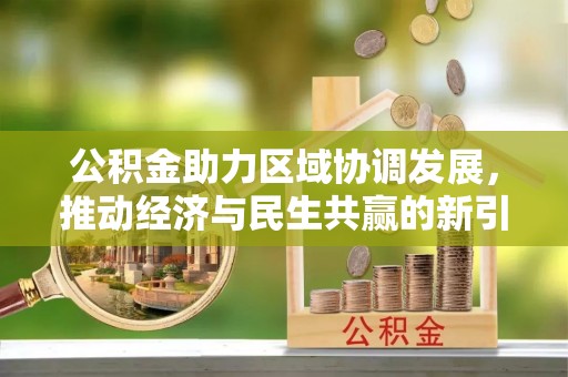 嘉善公积金助力区域协调发展，推动经济与民生共赢的新引擎