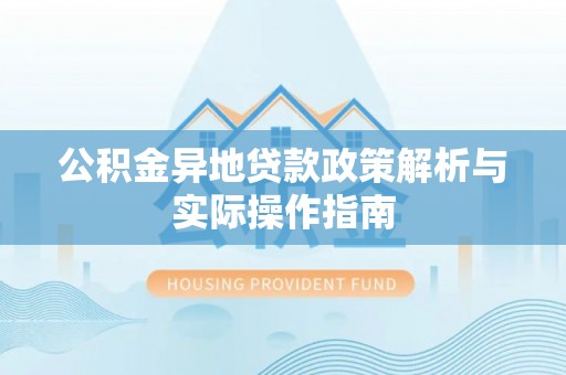 嘉善公积金异地贷款政策解析与实际操作指南