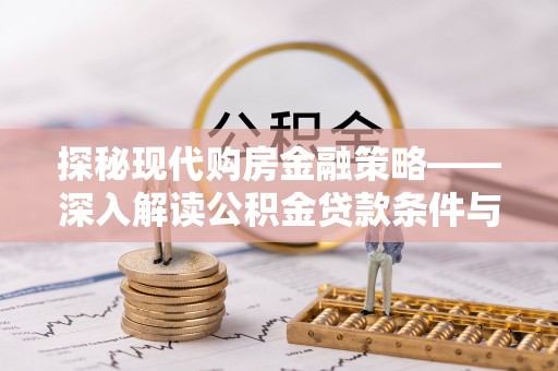 嘉善探秘现代购房金融策略——深入解读公积金贷款条件与优势