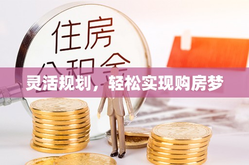 嘉善灵活规划，轻松实现购房梦
