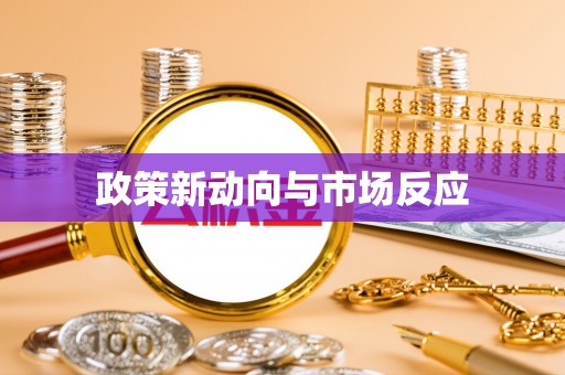 嘉善政策新动向与市场反应