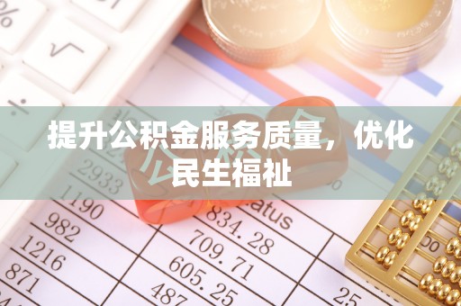 嘉善提升公积金服务质量，优化民生福祉